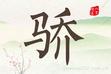 骄字五行属什么