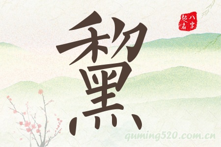 黧字五行属什么