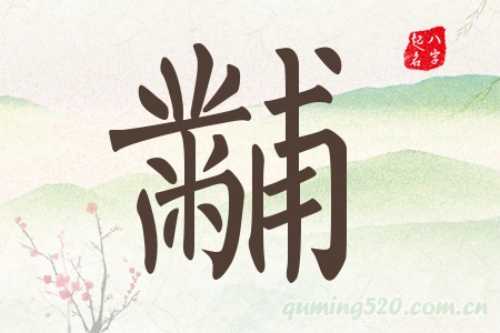 黼字五行属什么