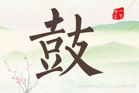 鼓字五行属什么