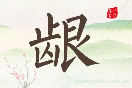 龈字五行属什么