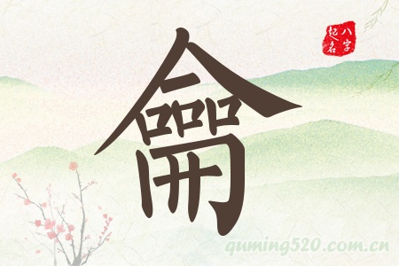 龠字五行属什么