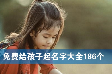 免费给孩子起名字大全186个