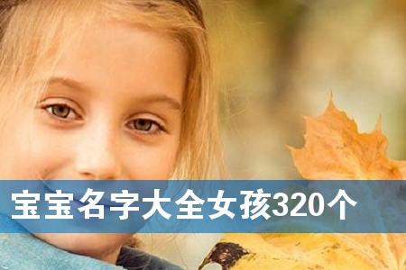 宝宝名字大全女孩320个