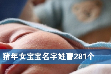 猪年女宝宝名字姓曹281个