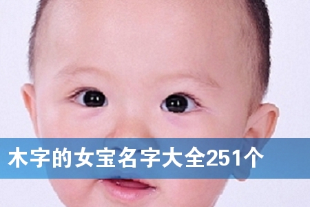 ľ×ÖµÄÅ®±¦Ãû×Ö´óÈ«251¸ö