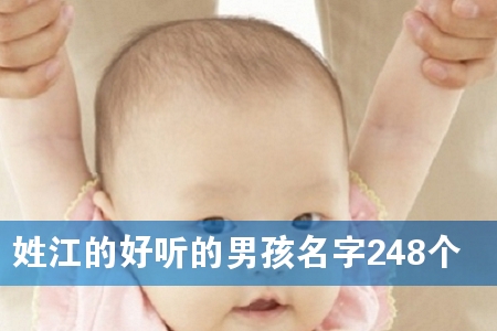 姓江的好听的男孩名字248个