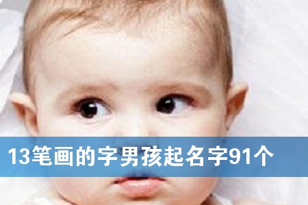 13笔画的字男孩起名字91个