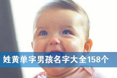 姓黄单字男孩名字大全158个