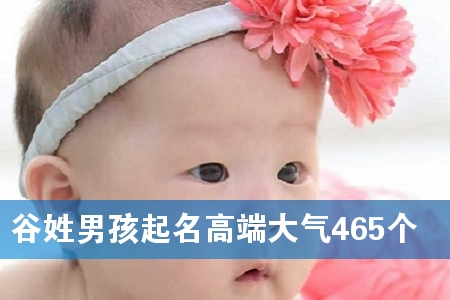 谷姓男孩起名高端大气465个