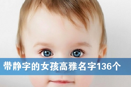 带静字的女孩高雅名字136个