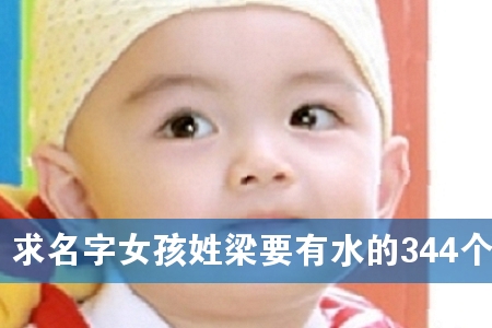 求名字女孩姓梁要有水的344个