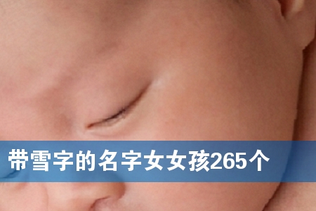 带雪字的名字女女孩265个