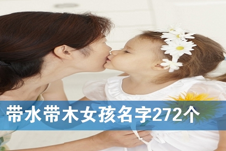 带水带木女孩名字272个