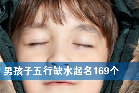 男孩子五行缺水起名169个