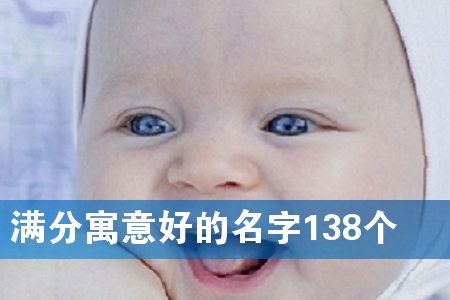 满分寓意好的名字138个