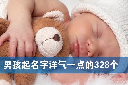 男孩起名字洋气一点的328个