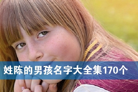 姓陈的男孩名字大全集170个