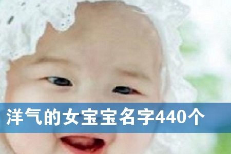 洋气的女宝宝名字440个