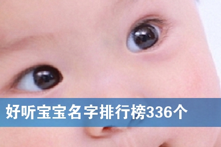 好听宝宝名字排行榜336个