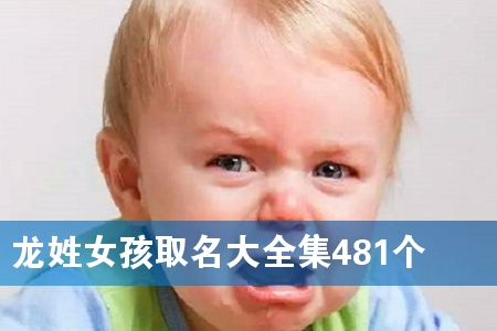 ÁúÐÕÅ®º¢È¡Ãû´óÈ«¼¯481¸ö