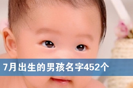7月出生的男孩名字452个