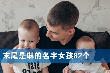 ĩβÊÇÁÕµÄÃû×ÖÅ®º¢82¸ö