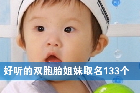 好听的双胞胎姐妹取名133个