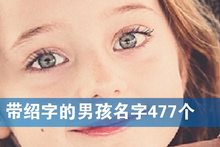 带绍字的男孩名字477个