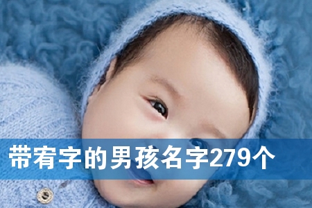 带宥字的男孩名字279个