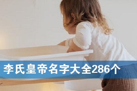 李氏皇帝名字大全286个
