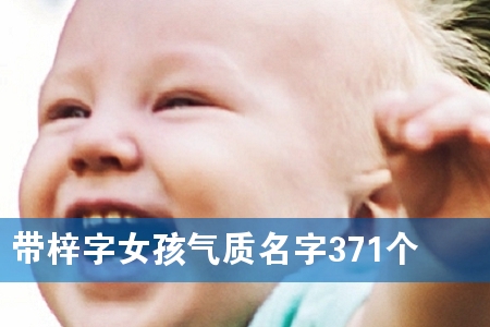 带梓字女孩气质名字371个