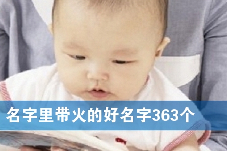 名字里带火的好名字363个