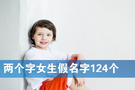 两个字女生假名字124个