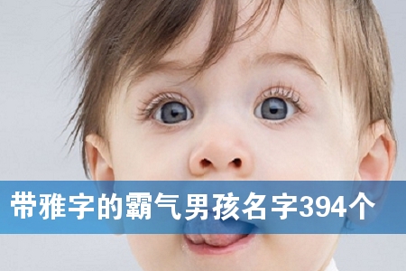 带雅字的霸气男孩名字394个