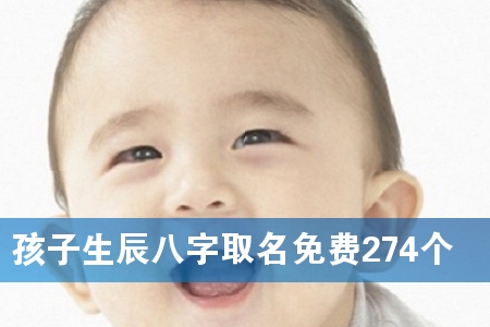 孩子生辰八字取名免费274个