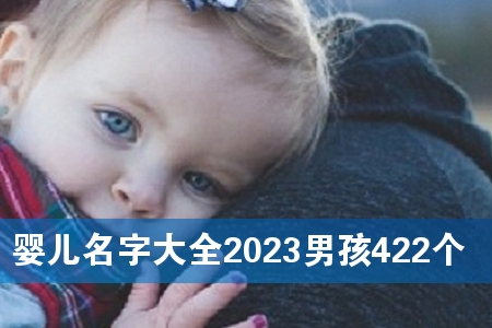 Ӥ�����ִ�ȫ2023�к�422��