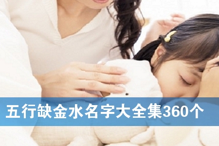 五行缺金水名字大全集360个