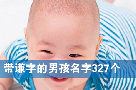 带谦字的男孩名字327个