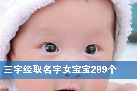 三字经取名字女宝宝289个