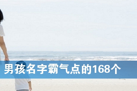 男孩名字霸气点的168个