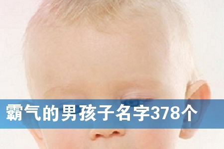 霸气的男孩子名字378个