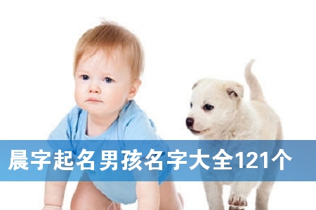 晨字起名男孩名字大全121个