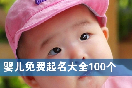 婴儿免费起名大全100个