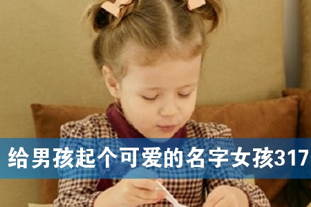 给男孩起个可爱的名字女孩317个