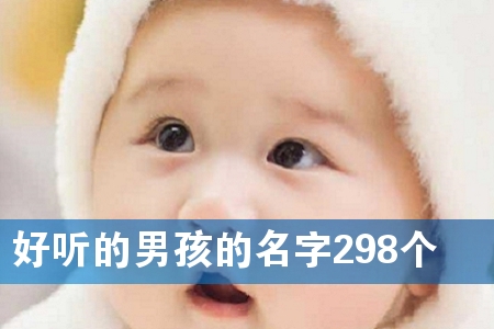 好听的男孩的名字298个