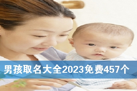 男孩取名大全2023免费457个