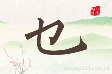 乜字五行属什么