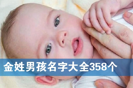 金姓男孩名字大全358个