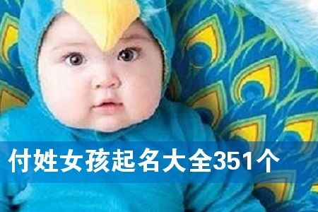 ¸¶ÐÕÅ®º¢ÆðÃû´óÈ«351¸ö